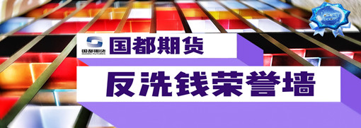 國(guó)都期貨反洗錢(qián)榮譽(yù)墻